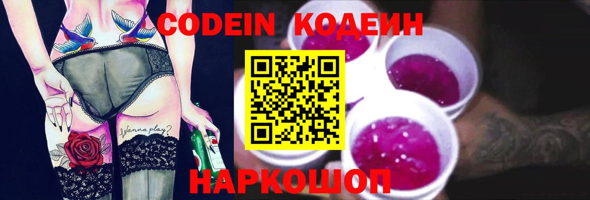 Кодеин Purple Drank  Вход с VPN  Прохладный 